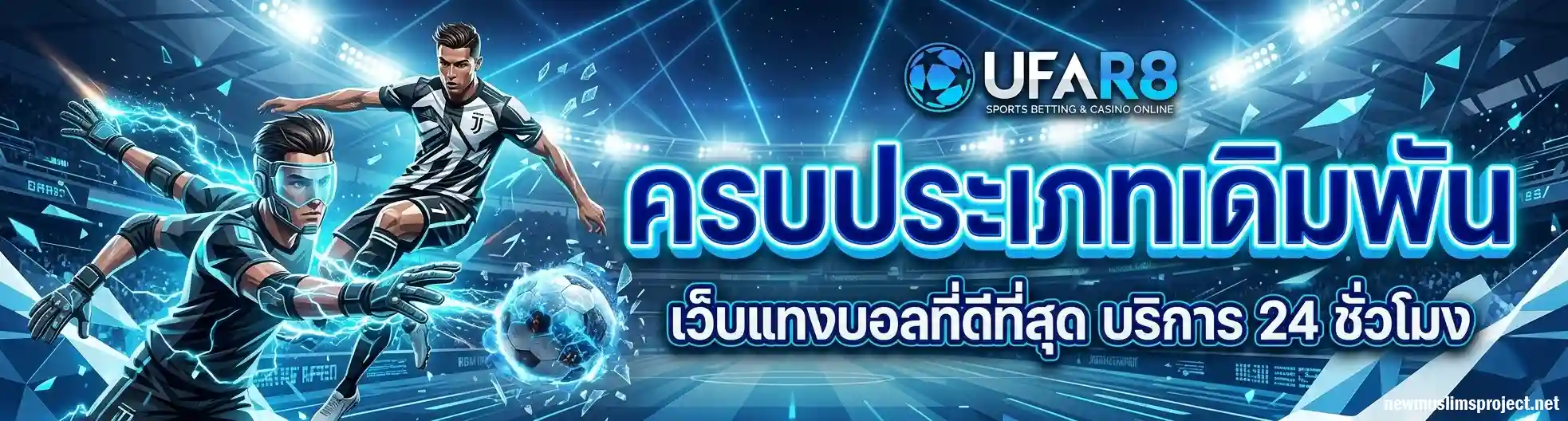 เว็บแทงบอลปลอดภัย