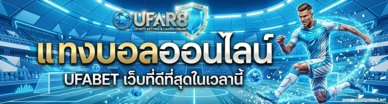 เว็บแทงบอลจ่ายจริง