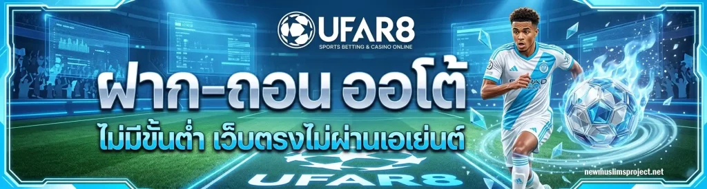 เว็บแทงบอลจ่ายจริง ออโต้