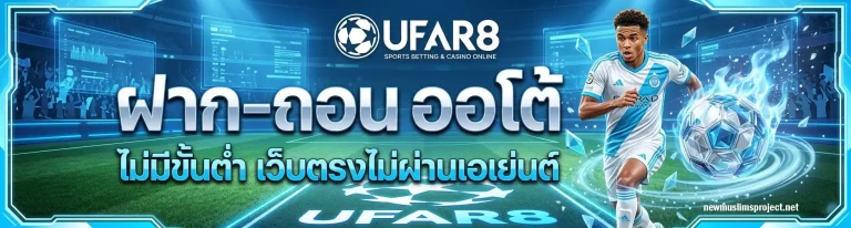 เว็บแทงบอลจ่ายจริง ออโต้