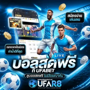 เว็บแทงบอลมั่นคง