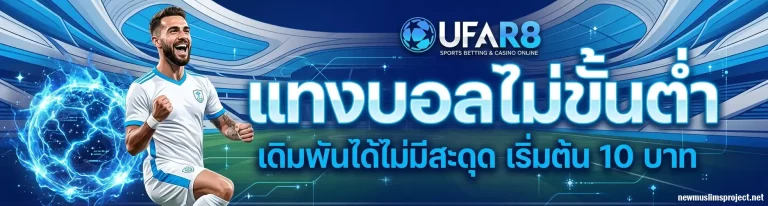 โปรโมชั่น เว็บแทงบอลจ่ายจริง